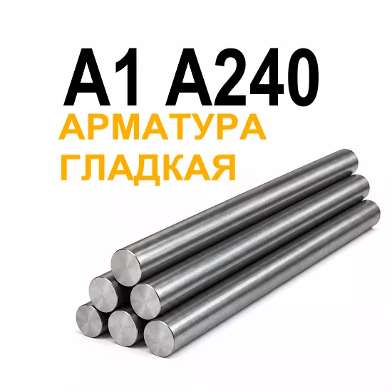 Арматура А1 А240
